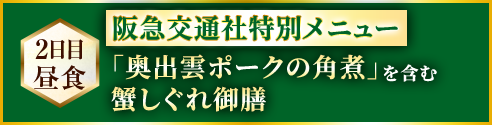 阪急交通社特別メニュー「奥出雲ポークの角煮」を含む蟹しぐれ御膳