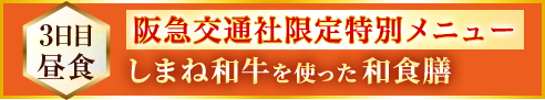 阪急交通社限定特別メニューしまね和牛を使った和食膳
