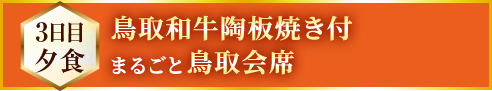 鳥取和牛陶板焼き付まるごと鳥取会席