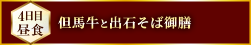 但馬牛と出石そば御膳