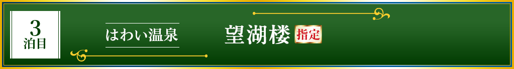 はわい温泉 望湖楼