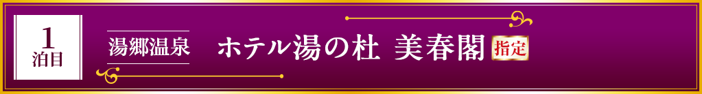 湯郷温泉 ホテル湯の杜 美春閣