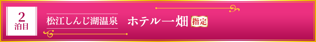 松江しんじ湖温泉 ホテル一畑
