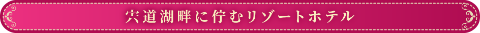 宍道湖畔に佇むリゾートホテル