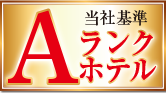 当社基準Aランクホテル