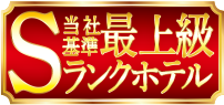 当社基準最上級Sランクホテル