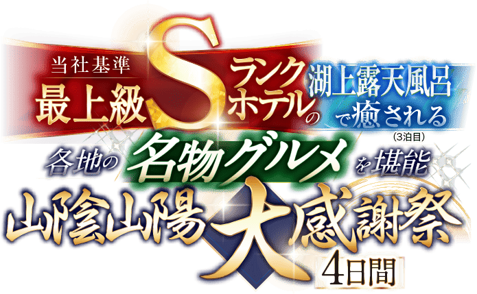 当社基準最上級Sランクホテルの湖上露天風呂で癒される 各地の名物グルメを堪能　山陰山陽大感謝祭 4日間