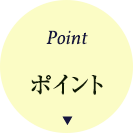 ポイント