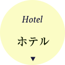 ホテル