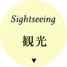 観光