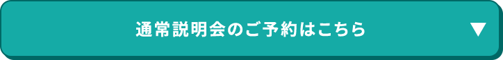 通常説明会のご予約はこちら