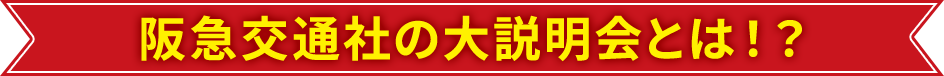 阪急交通社の大説明会とは！？