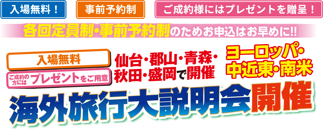 海外旅行大説明会開催