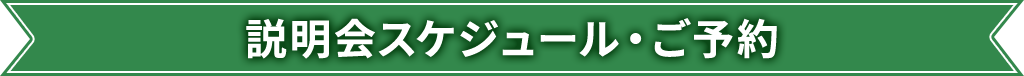 説明会スケジュール・ご予約