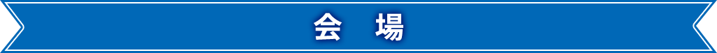 会　場