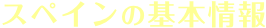 スペインの基本情報