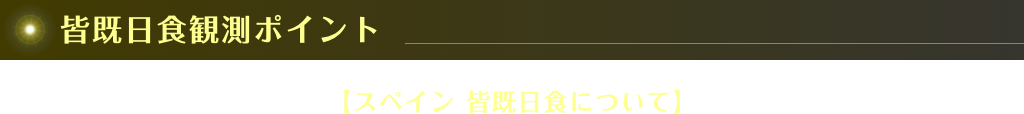 皆既日食観測ポイント 【スペイン 皆既日食について】