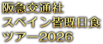 阪急交通社 スペイン皆既日食観測ツアー2026
