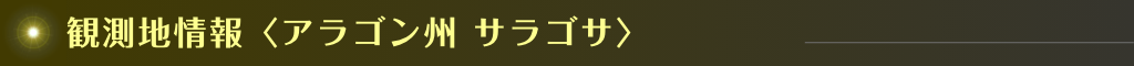 観測地情報〈アラゴン州 サラゴサ〉