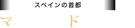 マドリード