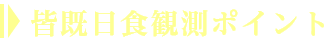 皆既日食観測ポイント
