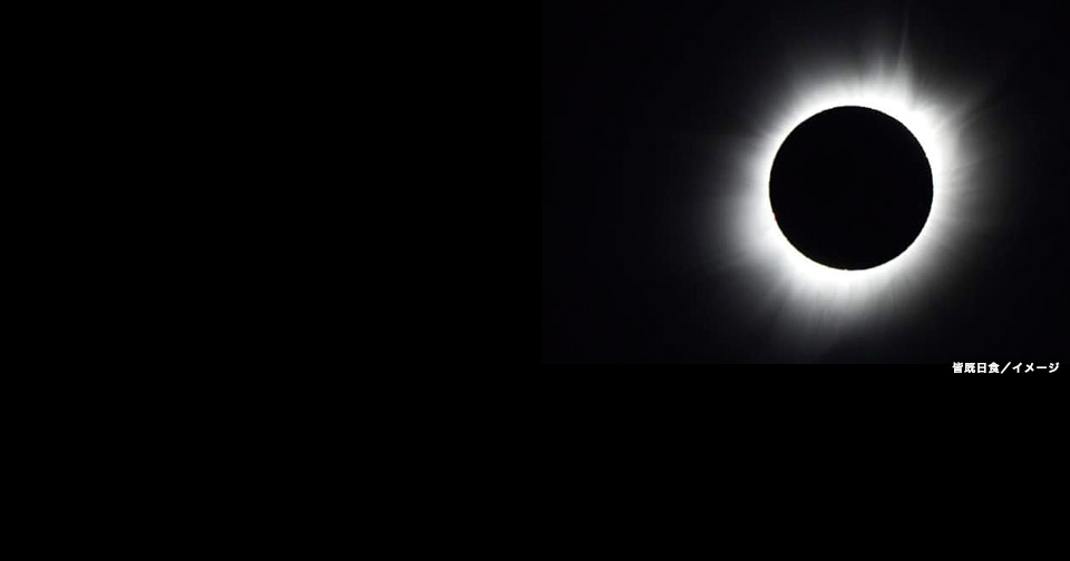 皆既日食
