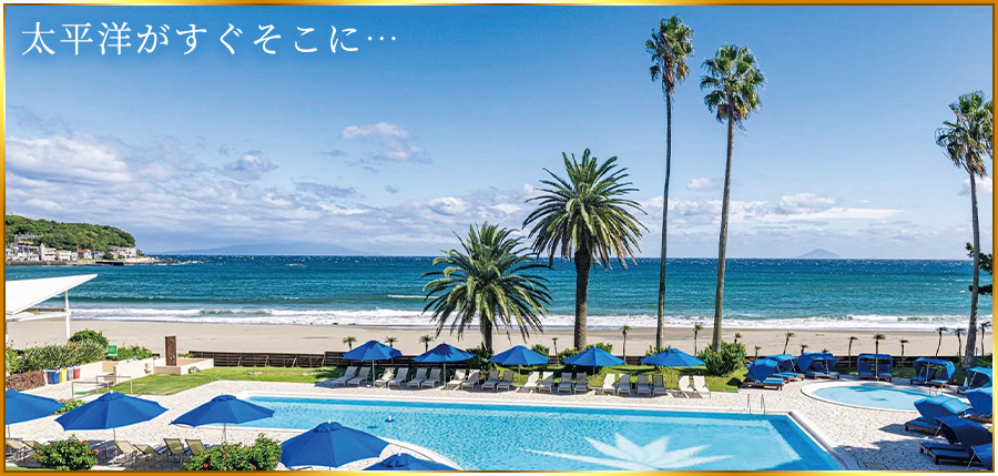 伊豆今井浜東急ホテル