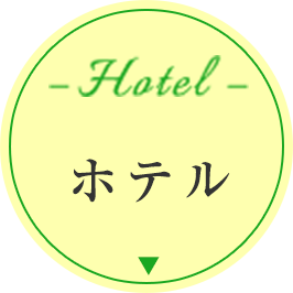 ホテル