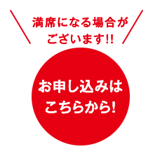 お申し込みはこちらから！