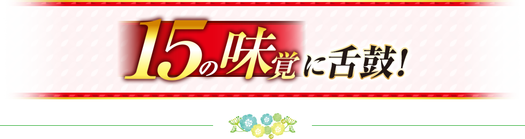 15の味覚に舌鼓！