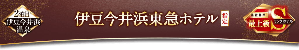 伊豆今井浜東急ホテル