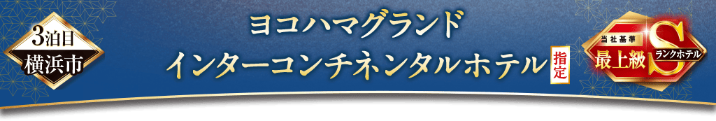 ヨコハマグランド インターコンチネンタルホテル