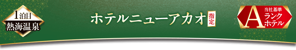 ホテルニューアカオ