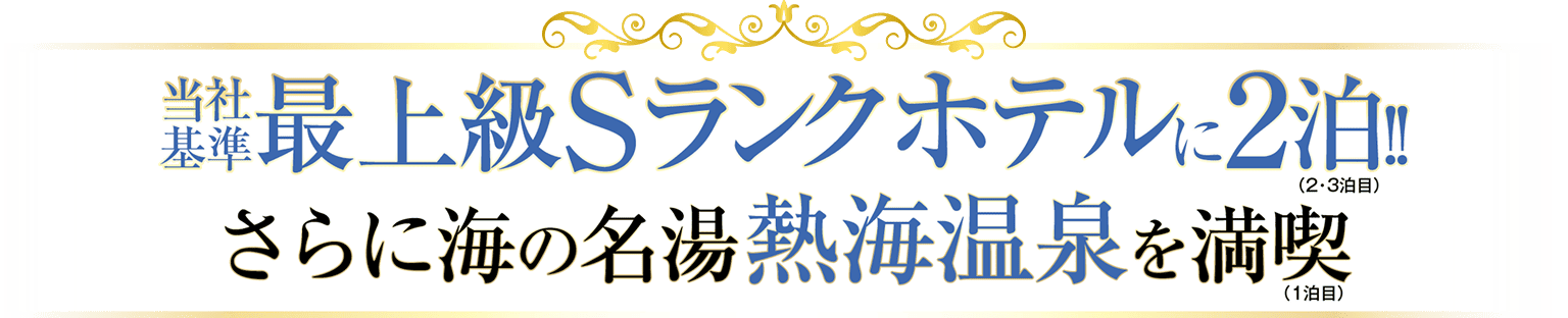 最上級Sランクホテルにご宿泊!さらに海の名湯 熱海温泉を満喫！