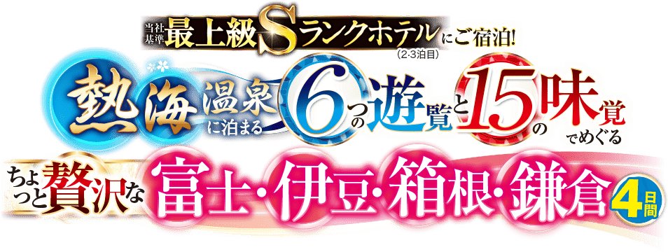 【阪急23200テレビ】北海道各地発 ちょっと贅沢な富士・伊豆・箱根・鎌倉 4日間