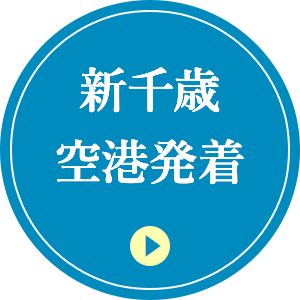 新千歳空港発着