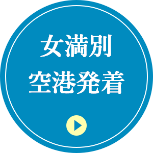 女満別空港発着