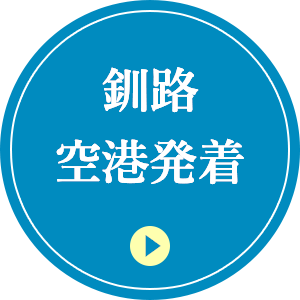 釧路空港発着