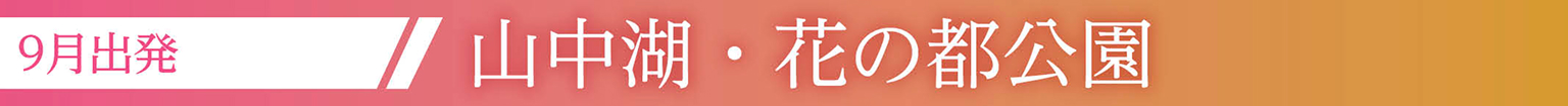 山中湖・花の都公園