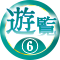 遊覧 6