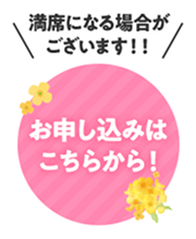 お申し込みはこちらから!