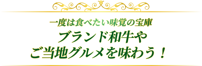 ブランド和牛やご当地グルメを味わう!