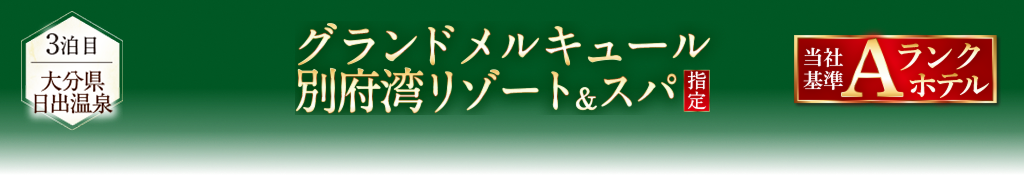 グランドメルキュール別府湾リゾート&スパ