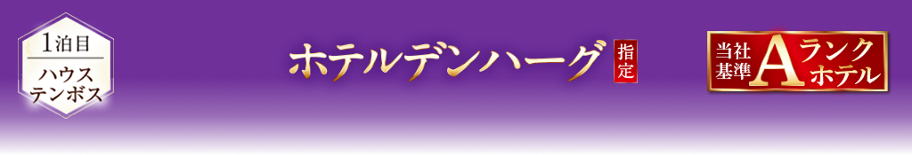 ホテルデンハーグ