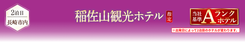 稲佐山観光ホテル