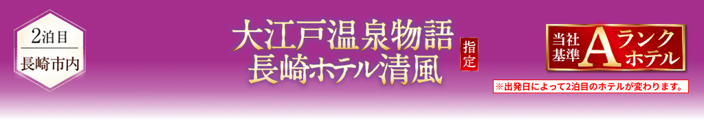 大江戸温泉物語 長崎ホテル清風