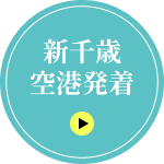 新千歳空港発着