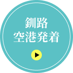 釧路空港発着