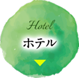 ホテル