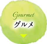 グルメ